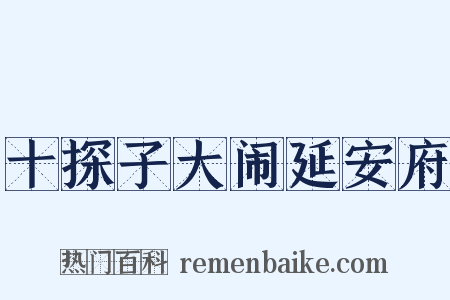 十探子大闹延安府是什么意思的图片